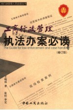 工商行政管理执法办案必读