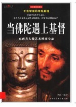 当佛陀遇上基督 东西方人像艺术搏弈全录 全彩插图珍藏本