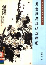 写意牡丹技法及构图