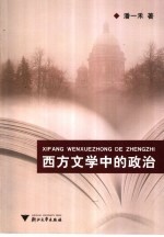 西方文学中的政治