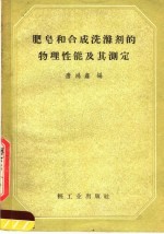 肥皂和合成洗涤剂的物理性能及其测定