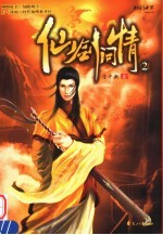 仙剑问情 2