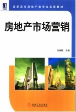 房地产市场营销