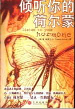 倾听你的荷尔蒙