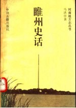 睢州史话 地方志史料集萃