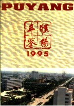 濮阳年鉴 1995
