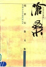 沧桑 赵世信散文集