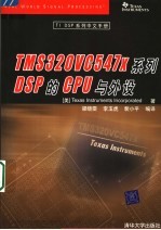 TMS320VC547x 系列 DSP的CPU与外设