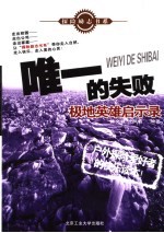 唯一的失败 极地英雄启示录