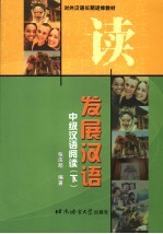 发展汉语 中级汉语阅读 下