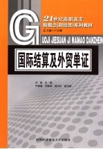 国际结算与外贸单证