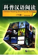 科普汉语阅读 下 Volume II