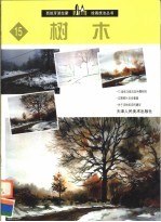 西班牙派拉蒙绘画技法丛书 15 树木