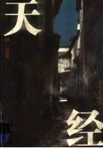 天经