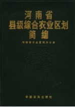河南省县级综合农业区划简编 2