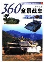 360°全景战车