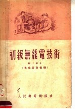 初级无线电技术 第2部分 真空管收音机
