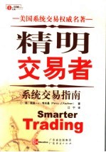 精明交易者 系统交易指南