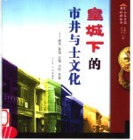 皇城下的市井与土文化 商号、茶馆、会馆、书院、学堂