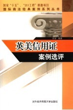 英美信用证案例选评