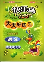 天天好练习 语文 四年级 上学期