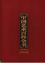 中国艺术百科全书 图文珍藏版 第5卷