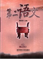 第二语文 高中一年级 上