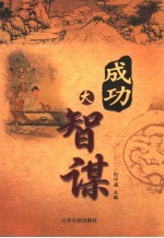 成功大智谋