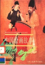 中国绘画故事 上