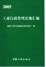 2005工商行政管理法规汇编
