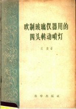 吹制玻璃仪器用的四头转动喷灯