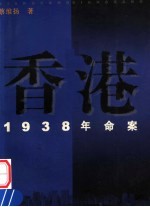 香港:1938年命案