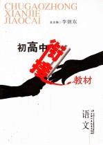 初高中衔接教材 语文