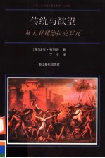 传统与欲望 从大卫到德拉克罗瓦