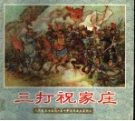 三打祝家庄