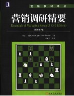 营销调研精要 原书第3版