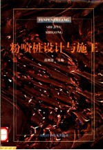 粉喷桩设计与施工