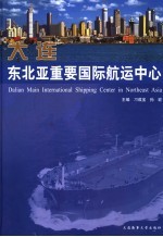 大连-东北亚重要国际航运中心