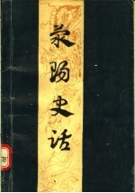 荥阳史话