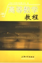 高等数学教程 上