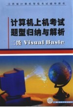 计算机上机考试题型归纳与解析 二级Visual Basic