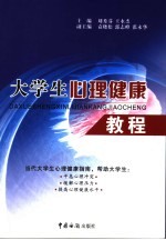 大学生心理健康教程