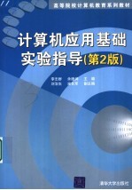 计算机应用基础实验指导 第2版