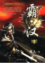 霸·汉 1