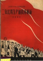 二氧化锡生产的技术革新