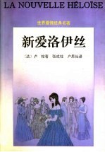 新爱洛伊丝