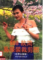 888款简易服装裁剪图 四季女装辑