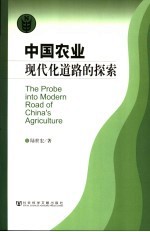 中国农业现代化道路的探索