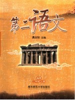第二语文 高中二年级 上