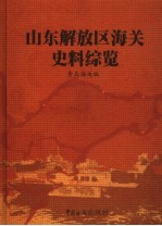 山东解放区海关史料综览 第1卷